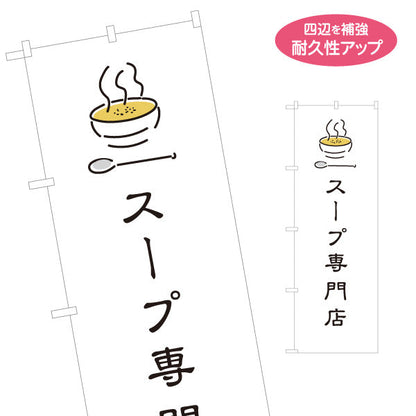 のぼり旗 スープ専門店 (スープ屋・スープスタンド) あったか手作り風 テイクアウト向け 名入れ無料 S-11119-1