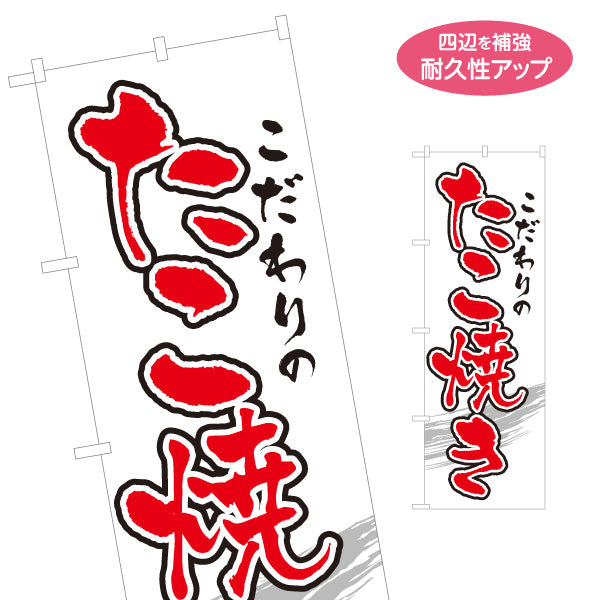 のぼり旗 こだわりのたこ焼き TAKOYAKI タコヤキ たこやき 名入れ無料 S-1112-13