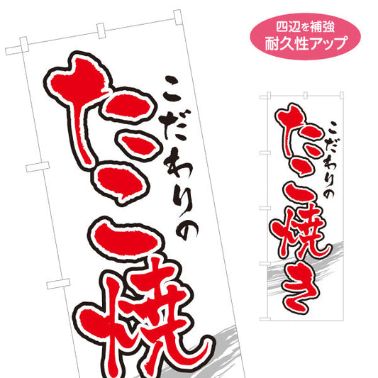 のぼり旗 こだわりのたこ焼き TAKOYAKI タコヤキ たこやき 名入れ無料 S-1112-13