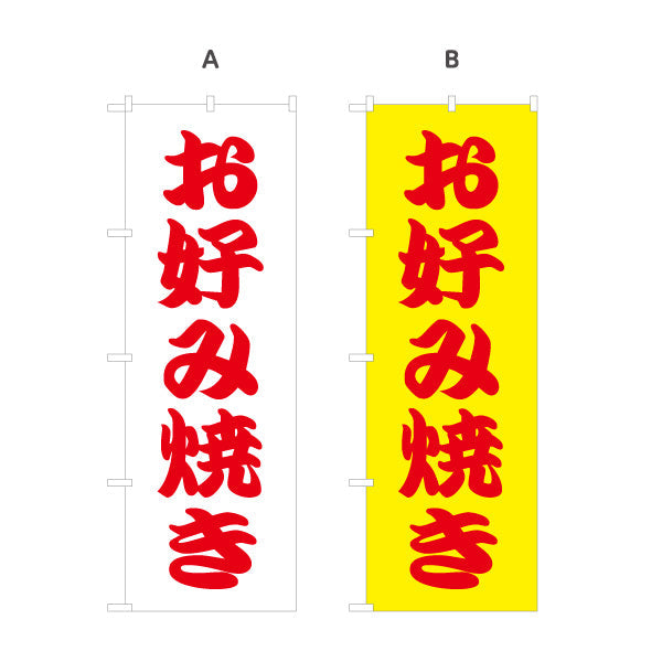 のぼり旗 お好み焼き お好焼き おこのみやき 選べるカラー 名入れ無料 S-1112-14