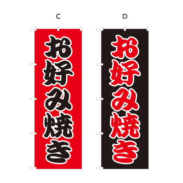 のぼり旗 お好み焼き お好焼き おこのみやき 選べるカラー 名入れ無料 S-1112-14