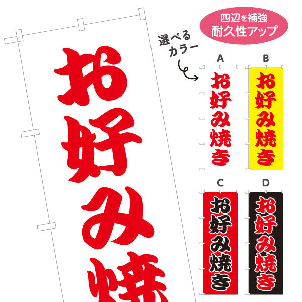 のぼり旗 お好み焼き お好焼き おこのみやき 選べるカラー 名入れ無料 S-1112-14
