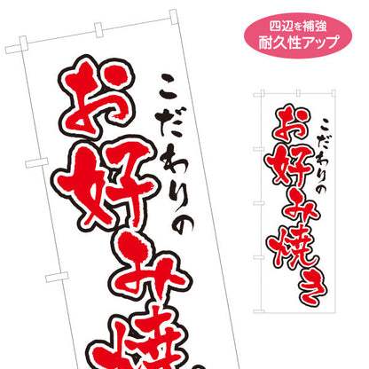 のぼり旗 こだわりのお好み焼き お好焼き おこのみやき 名入れ無料 S-1112-18