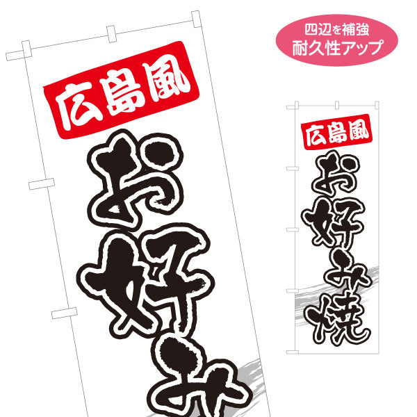 のぼり旗 広島風 お好み焼き お好焼き おこのみやき 名入れ無料 S-1112-19