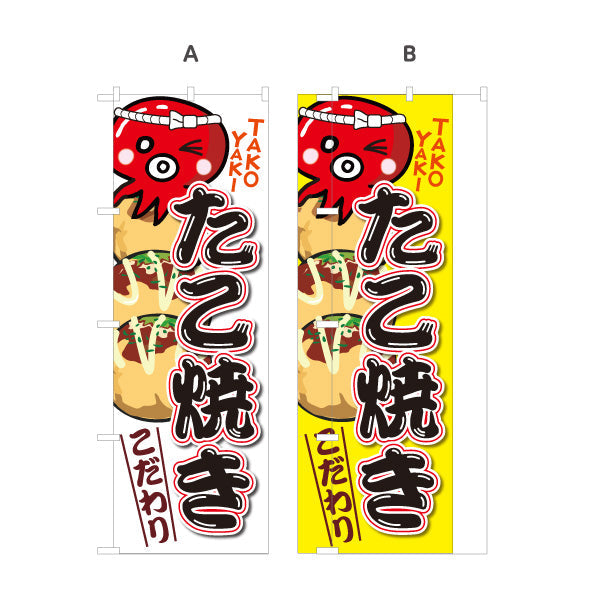 のぼり旗 たこ焼き TAKOYAKI タコヤキ たこやき こだわり 選べるカラー 名入れ無料 S-1112-1