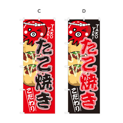 のぼり旗 たこ焼き TAKOYAKI タコヤキ たこやき こだわり 選べるカラー 名入れ無料 S-1112-1