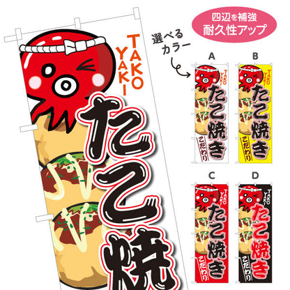 のぼり旗 たこ焼き TAKOYAKI タコヤキ たこやき こだわり 選べるカラー 名入れ無料 S-1112-1