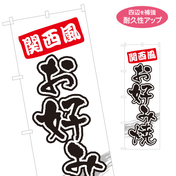 のぼり旗 関西風 お好み焼き お好焼き おこのみやき 名入れ無料 S-1112-20
