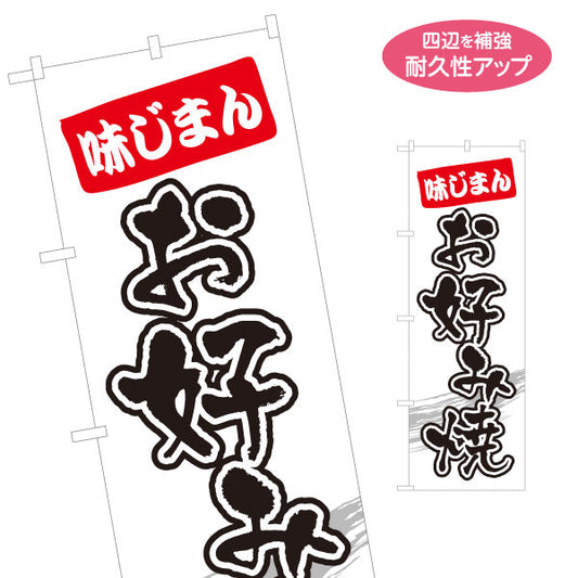 のぼり旗 味じまん お好み焼き お好焼き おこのみやき 名入れ無料 S-1112-21