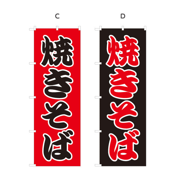 のぼり旗 焼きそば ヤキソバ やきそば 焼きそば 選べるカラー 名入れ無料 S-1112-22