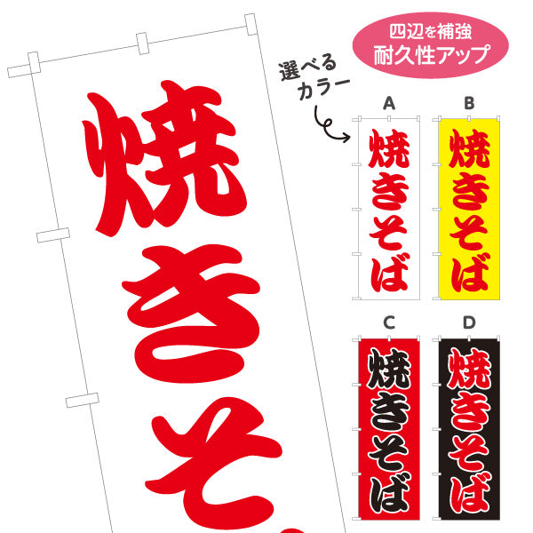 のぼり旗 焼きそば ヤキソバ やきそば 焼きそば 選べるカラー 名入れ無料 S-1112-22