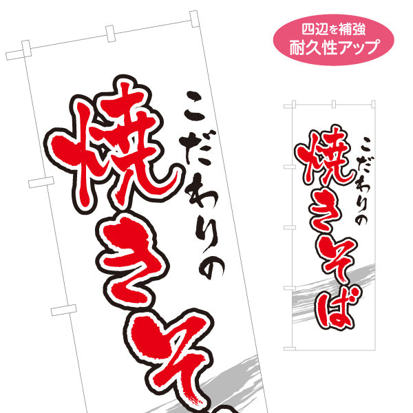のぼり旗 こだわりの焼きそば ヤキソバ やきそば 焼きそば 名入れ無料 S-1112-30