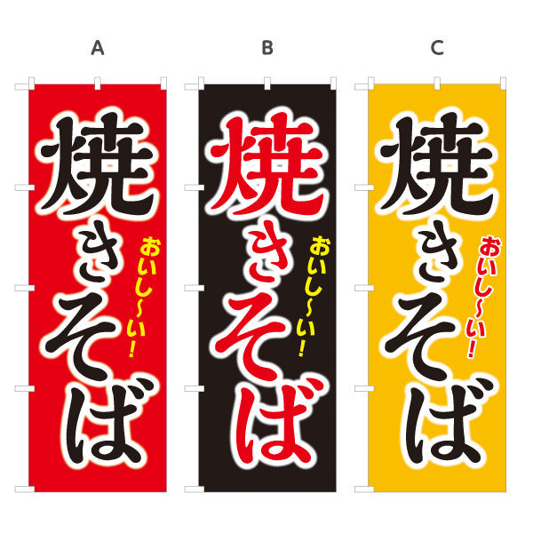 のぼり旗 おいしい焼きそば ヤキソバ やきそば 焼きそば 選べるカラー 名入れ無料 S-1112-31