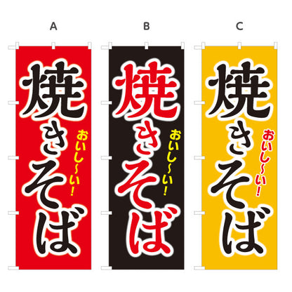 のぼり旗 おいしい焼きそば ヤキソバ やきそば 焼きそば 選べるカラー 名入れ無料 S-1112-31