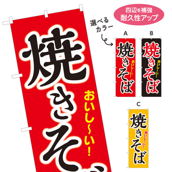 のぼり旗 おいしい焼きそば ヤキソバ やきそば 焼きそば 選べるカラー 名入れ無料 S-1112-31