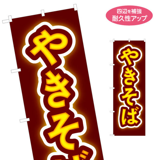 のぼり旗 やきそば 焼きそば ヤキソバ 焼きそば 名入れ無料 S-1112-34