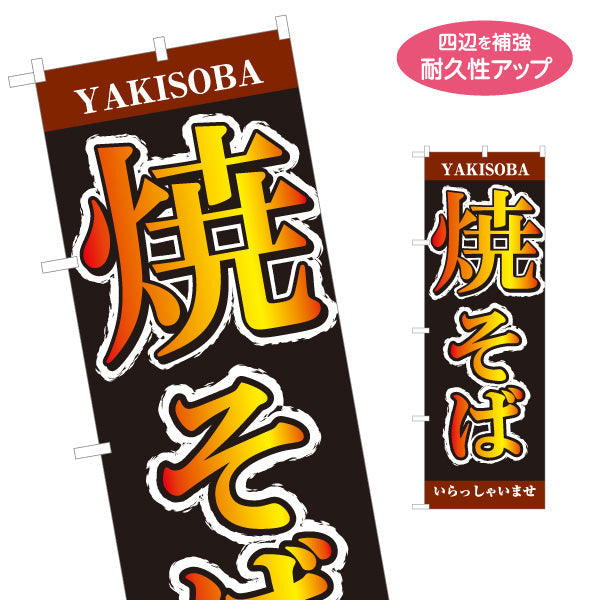 のぼり旗 焼きそば YAKISOBA ヤキソバ やきそば 焼きそば 名入れ無料 S-1112-35