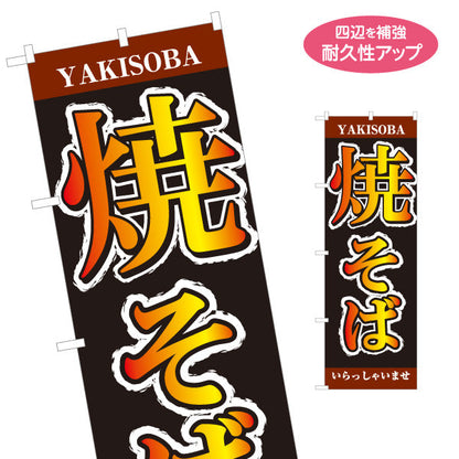 のぼり旗 焼きそば YAKISOBA ヤキソバ やきそば 焼きそば 名入れ無料 S-1112-35