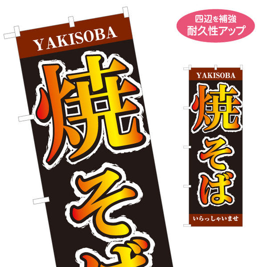 のぼり旗 焼きそば YAKISOBA ヤキソバ やきそば 焼きそば 名入れ無料 S-1112-35