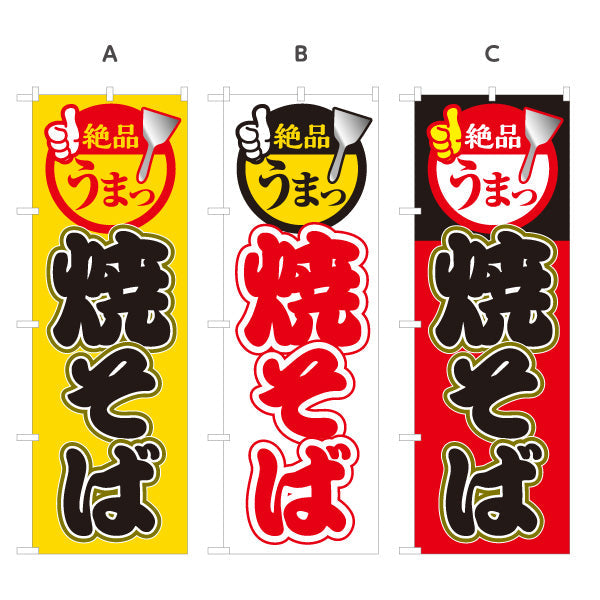 のぼり旗 絶品 うまっ 焼きそば ヤキソバ やきそば 焼きそば 選べるカラー 名入れ無料 S-1112-36