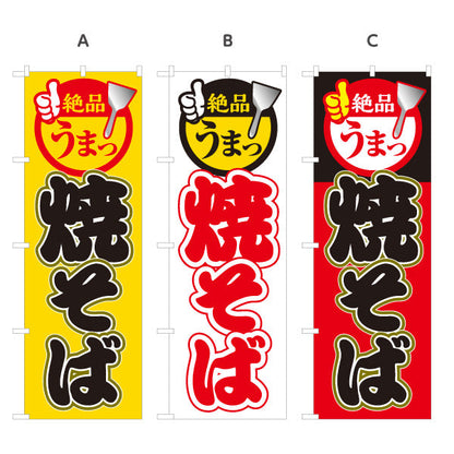 のぼり旗 絶品 うまっ 焼きそば ヤキソバ やきそば 焼きそば 選べるカラー 名入れ無料 S-1112-36