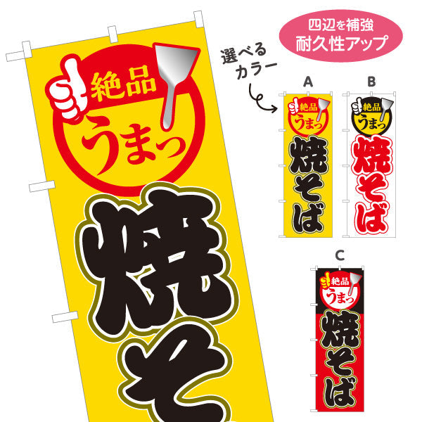 のぼり旗 絶品 うまっ 焼きそば ヤキソバ やきそば 焼きそば 選べるカラー 名入れ無料 S-1112-36