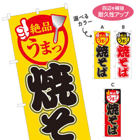 のぼり旗 絶品 うまっ 焼きそば ヤキソバ やきそば 焼きそば 選べるカラー 名入れ無料 S-1112-36
