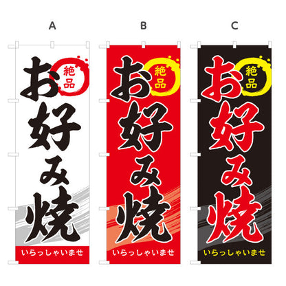 のぼり旗 絶品 お好み焼き お好焼き おこのみやき 選べるカラー 名入れ無料 S-1112-39