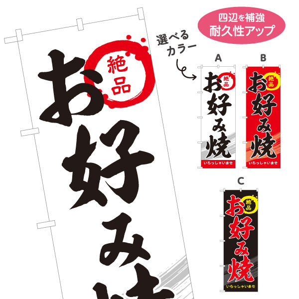 のぼり旗 絶品 お好み焼き お好焼き おこのみやき 選べるカラー 名入れ無料 S-1112-39