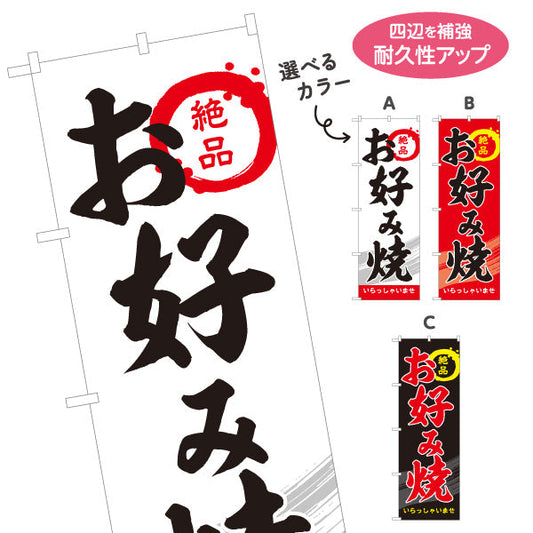 のぼり旗 絶品 お好み焼き お好焼き おこのみやき 選べるカラー 名入れ無料 S-1112-39