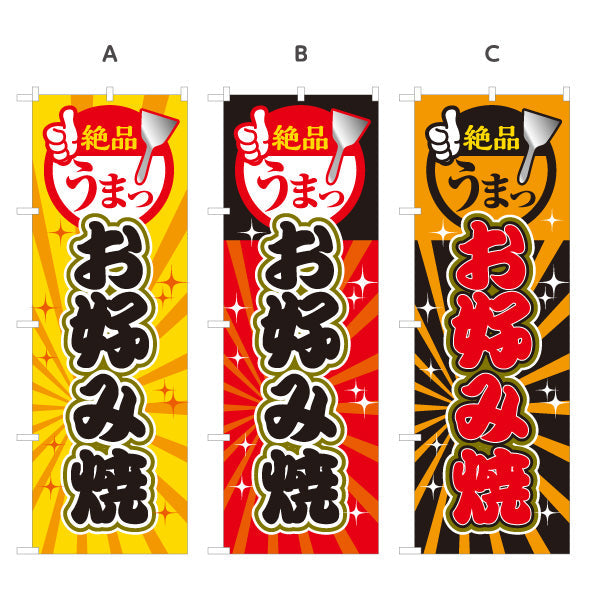 のぼり旗 絶品 うまっ お好み焼き お好焼き おこのみやき 選べるカラー 名入れ無料 S-1112-42