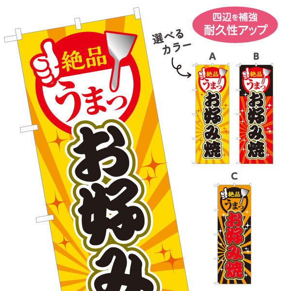 のぼり旗 絶品 うまっ お好み焼き お好焼き おこのみやき 選べるカラー 名入れ無料 S-1112-42