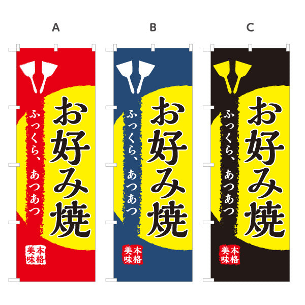 のぼり旗 本格お好み焼 ふっくらあつあつ 和風筆文字デザイン 屋台・お好み焼き店向け 選べるカラー 名入れ無料 S-1112-45