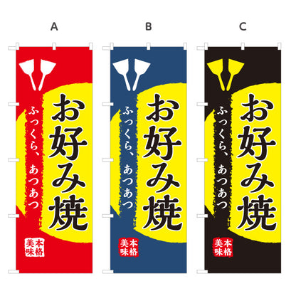 のぼり旗 本格お好み焼 ふっくらあつあつ 和風筆文字デザイン 屋台・お好み焼き店向け 選べるカラー 名入れ無料 S-1112-45