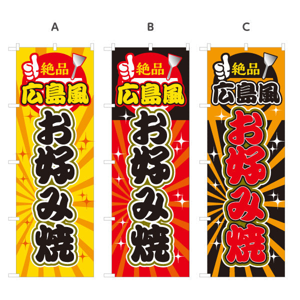 のぼり旗 絶品 広島風 お好み焼き お好焼き おこのみやき 選べるカラー 名入れ無料 S-1112-48
