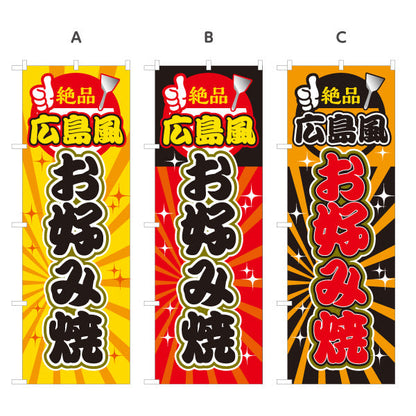 のぼり旗 絶品 広島風 お好み焼き お好焼き おこのみやき 選べるカラー 名入れ無料 S-1112-48