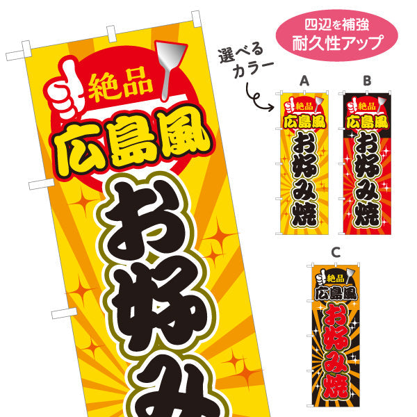 のぼり旗 絶品 広島風 お好み焼き お好焼き おこのみやき 選べるカラー 名入れ無料 S-1112-48