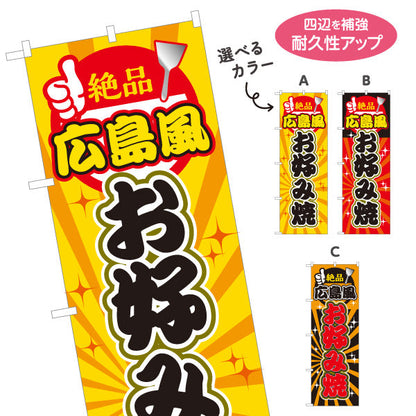 のぼり旗 絶品 広島風 お好み焼き お好焼き おこのみやき 選べるカラー 名入れ無料 S-1112-48