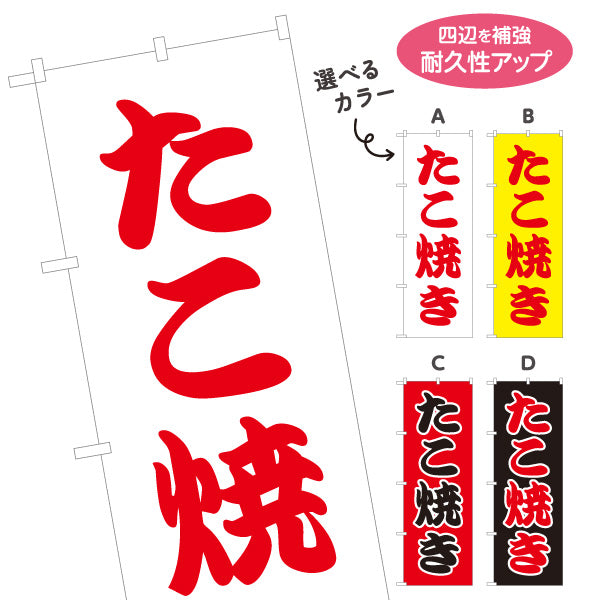 のぼり旗 たこ焼き シンプル筆文字デザイン 屋台・たこ焼き店向け 選べるカラー 名入れ無料 S-1112-5