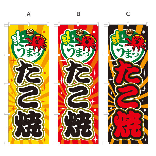 のぼり旗 うまっ たこ焼き TAKOYAKI たこやき 選べるカラー 名入れ無料 S-1112-51