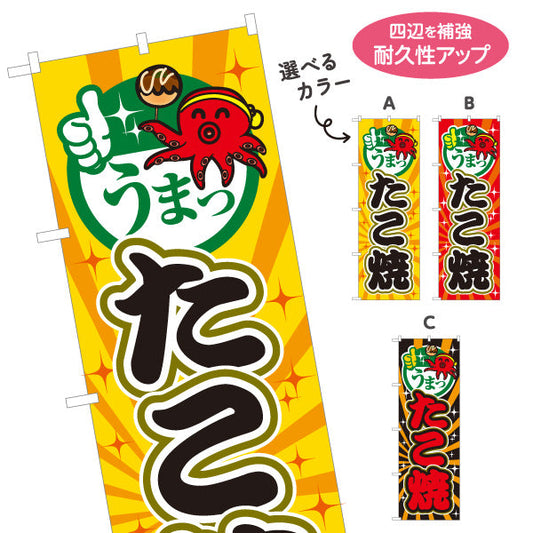 のぼり旗 うまっ たこ焼き TAKOYAKI たこやき 選べるカラー 名入れ無料 S-1112-51