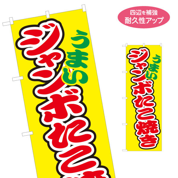 のぼり旗 うまい ジャンボたこ焼き TAKOYAKI たこやき 名入れ無料 S-1112-54