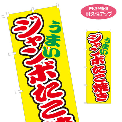 のぼり旗 うまい ジャンボたこ焼き TAKOYAKI たこやき 名入れ無料 S-1112-54