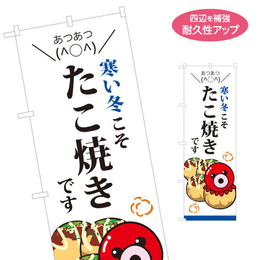 のぼり旗 寒い冬こそたこ焼きです TAKOYAKI タコヤキ たこやき 名入れ無料 S-1112-55