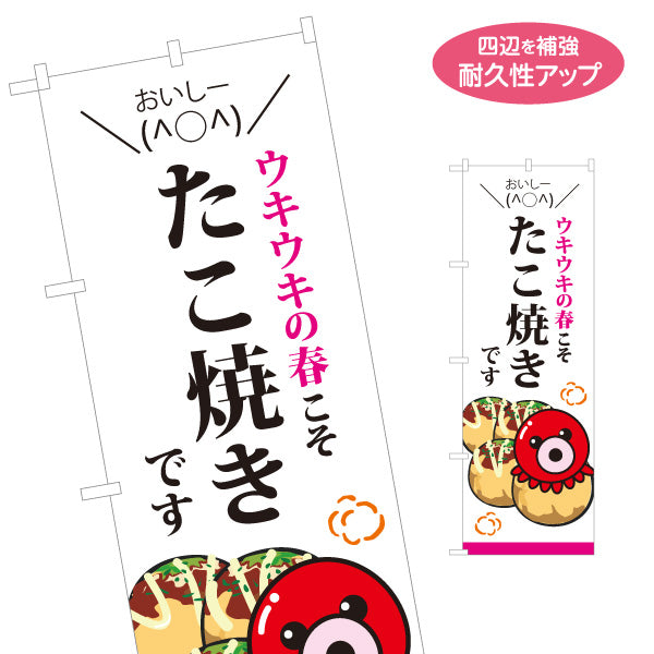 のぼり旗 ウキウキの春こそたこ焼きです TAKOYAKI タコヤキ たこやき 名入れ無料 S-1112-56