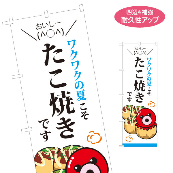 のぼり旗 ワクワクの夏こそたこ焼きです TAKOYAKI タコヤキ たこやき 名入れ無料 S-1112-57