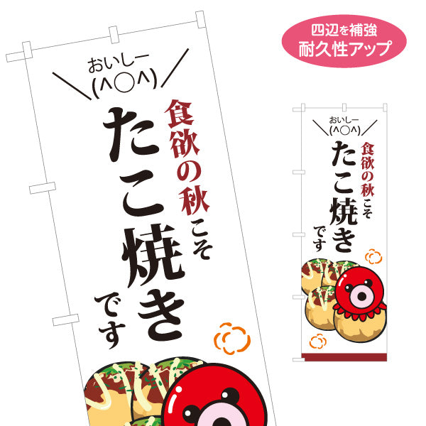 のぼり旗 食欲の秋こそたこ焼きです TAKOYAKI タコヤキ たこやき 名入れ無料 S-1112-58