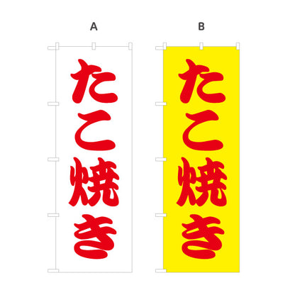 のぼり旗 たこ焼き シンプル筆文字デザイン 屋台・たこ焼き店向け 選べるカラー 名入れ無料 S-1112-5