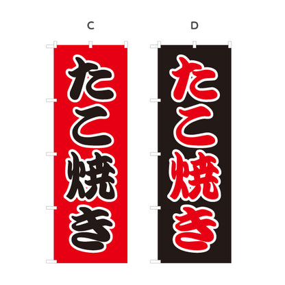 のぼり旗 たこ焼き シンプル筆文字デザイン 屋台・たこ焼き店向け 選べるカラー 名入れ無料 S-1112-5