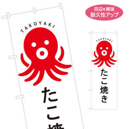 のぼり旗 たこ焼き TAKOYAKI たこやき シンプルデザイン 名入れ無料 S-1112-60